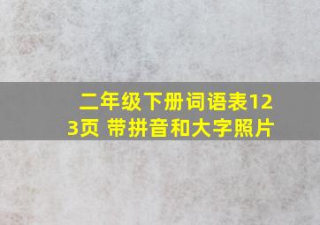 二年级下册词语表123页 带拼音和大字照片